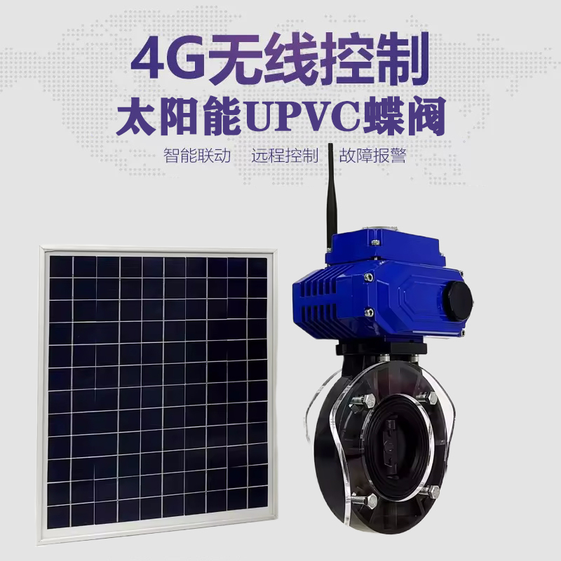 汶川皓久 无线太阳能远程控制蝶阀 光伏板发电 精准控制 开关迅速 农田灌溉